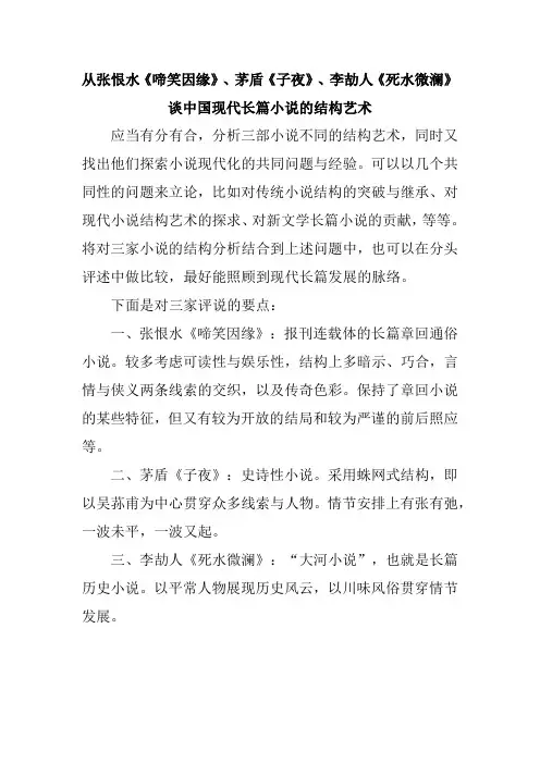 从张恨水《啼笑因缘》、茅盾《子夜》、李劼人《死水微澜》谈中国现代长篇小说的结构艺术