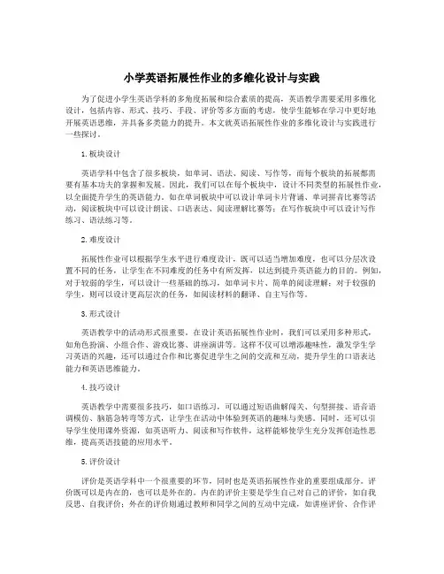 小学英语拓展性作业的多维化设计与实践