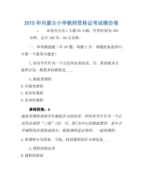 2015年内蒙古小学教师资格证考试模拟卷1