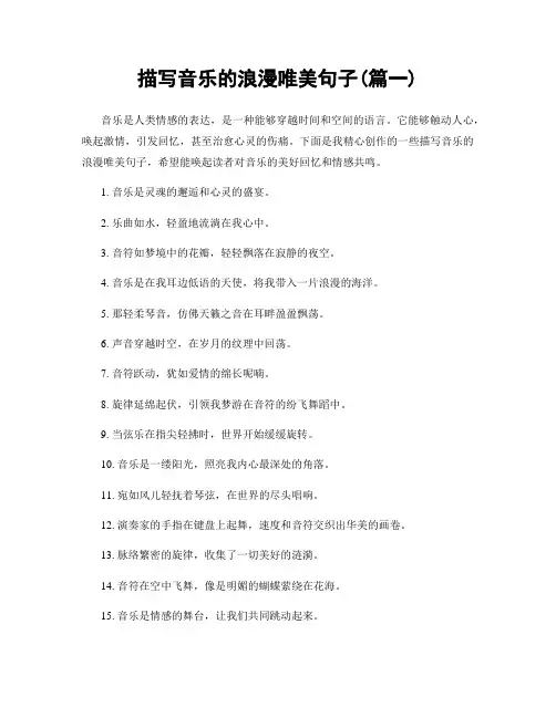 描写音乐的浪漫唯美句子(精选两篇)