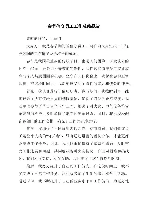 春节值守员工工作总结报告