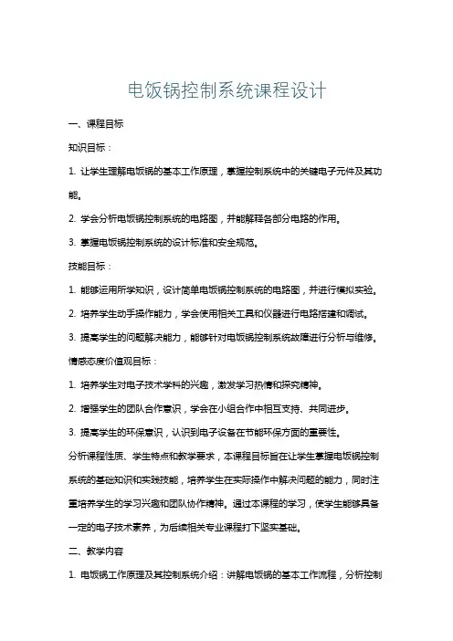 电饭锅控制系统课程设计