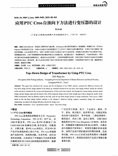 应用PTC Creo自顶向下方法进行变压器的设计