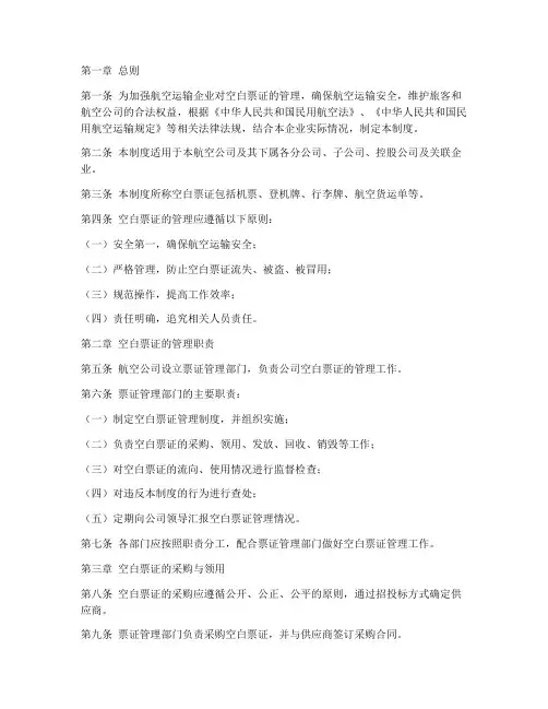 航空公司空白票证管理制度