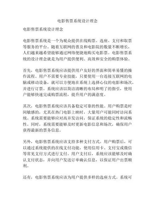 电影售票系统设计理念