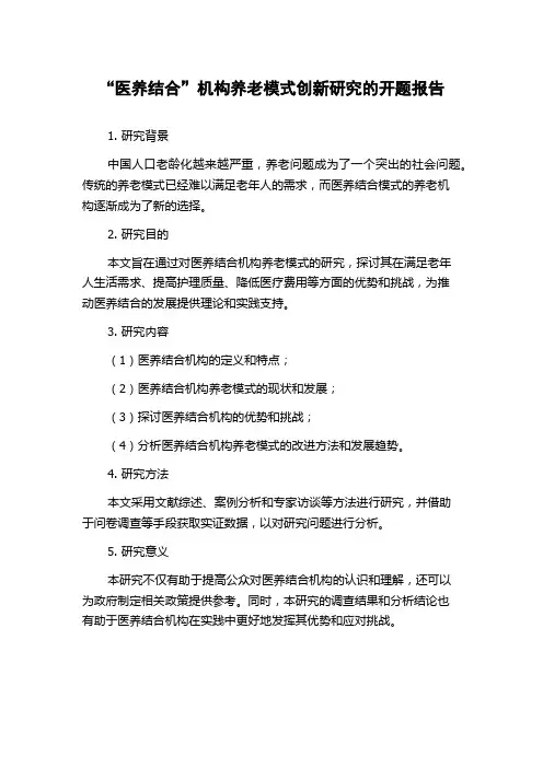 “医养结合”机构养老模式创新研究的开题报告