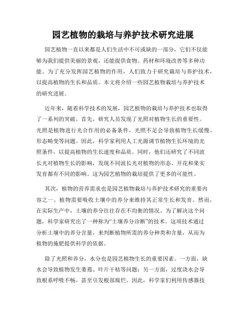 园艺植物的栽培与养护技术研究进展