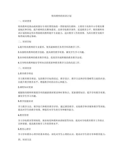 特岗教师的培训计划