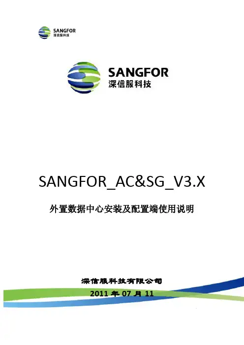 SANGFOR_AC(外置数据中心)
