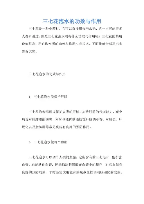 三七花泡水的功效与作用