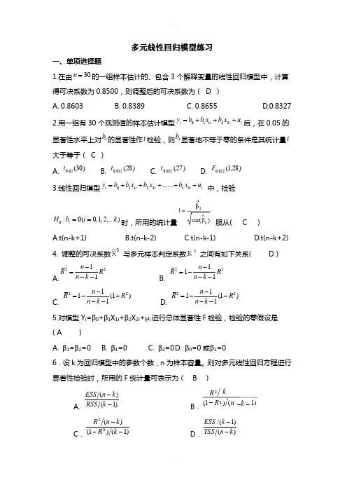 多元线性回归模型练习题及答案
