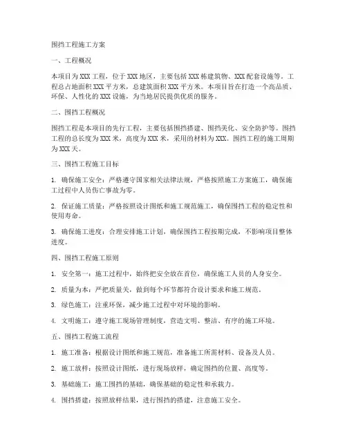 围挡工程施工方案
