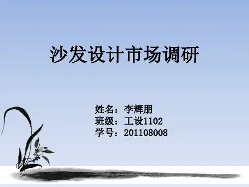 沙发设计调研报告PPT