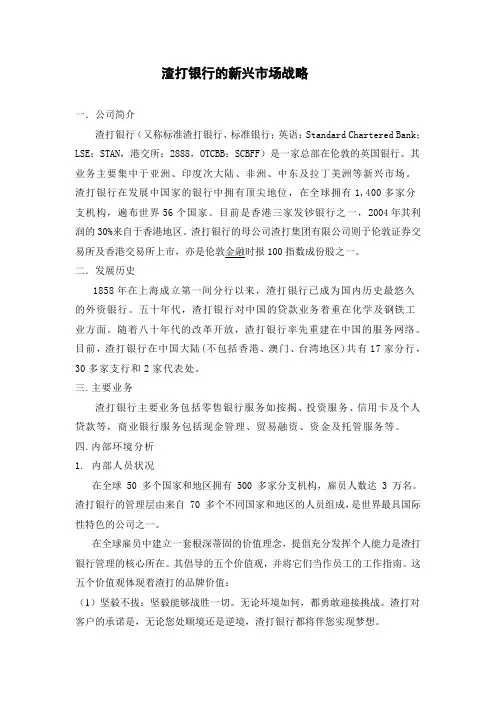 渣打银行简介