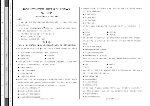 段考模拟君之2017-2018学年高一历史上学期第一次月考(9月)原创模拟卷(A卷,考试版)