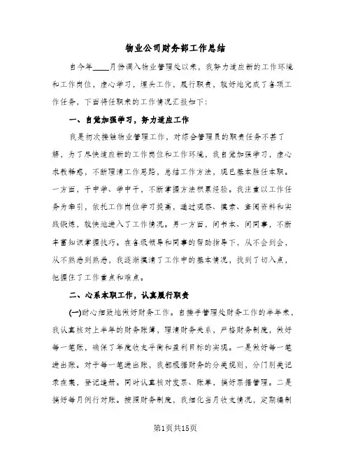 物业公司财务部工作总结（5篇）
