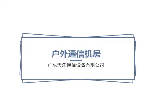 天乐户外机房一体化机房