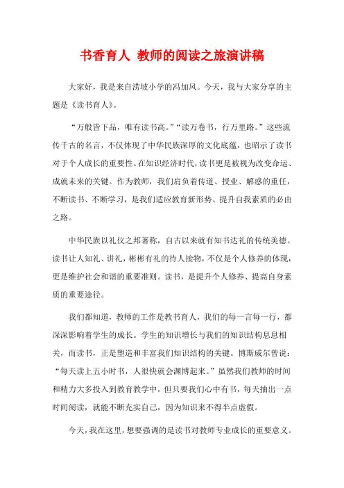 书香育人 教师的阅读之旅演讲稿