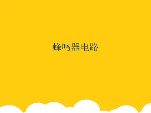 【实用】蜂鸣器电路PPT文档