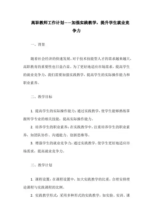 高职教师工作计划——加强实践教学,提升学生就业竞争力