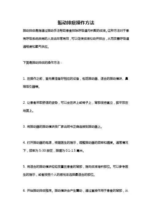 振动排痰操作方法