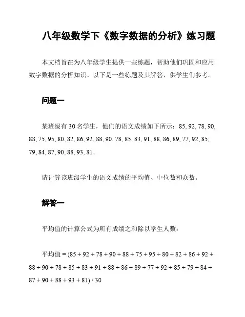 八年级数学下《数字数据的分析》练习题