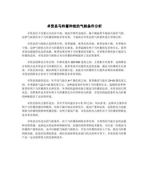 卓资县马铃薯种植的气候条件分析