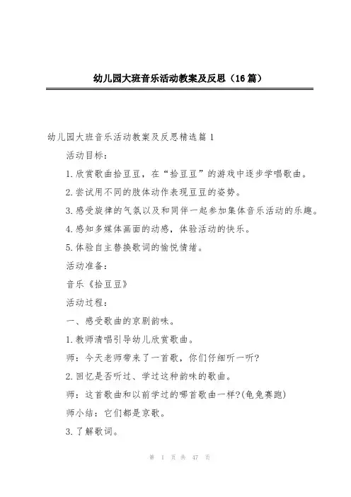 幼儿园大班音乐活动教案及反思(16篇)