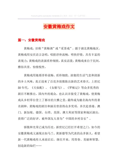 (实用模板)安徽黄梅戏作文