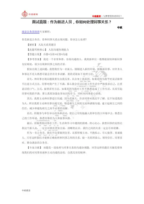面试真题：作为新进人员,你如何处理同事关系？