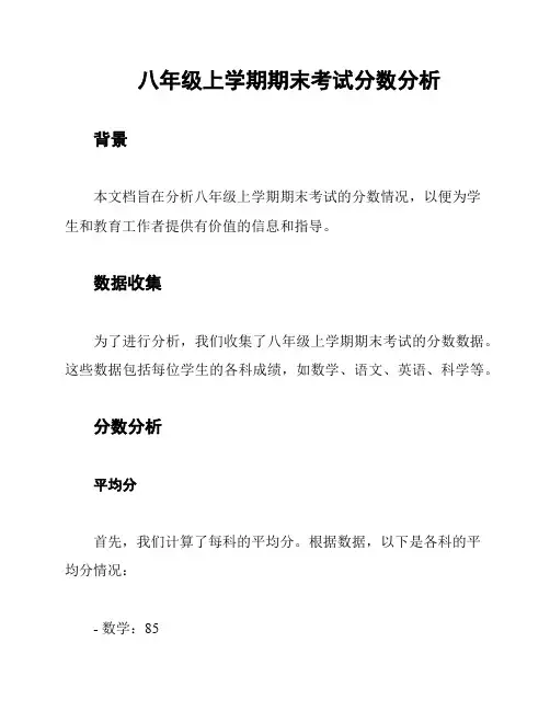 八年级上学期期末考试分数分析