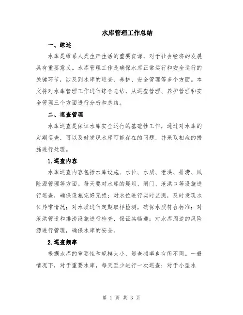 水库管理工作总结