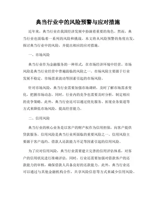 典当行业中的风险预警与应对措施