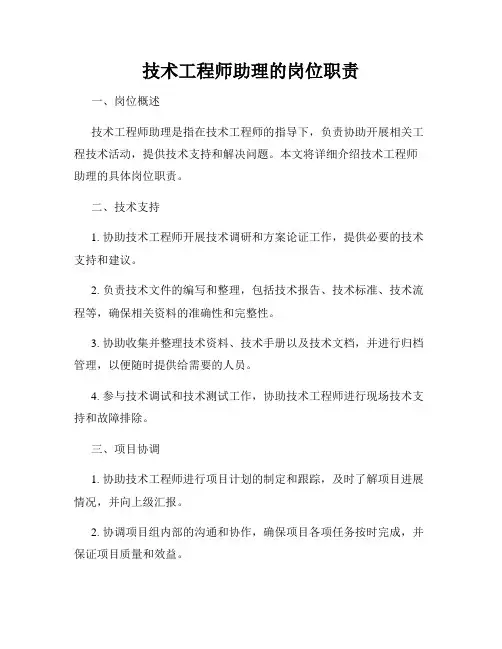技术工程师助理的岗位职责
