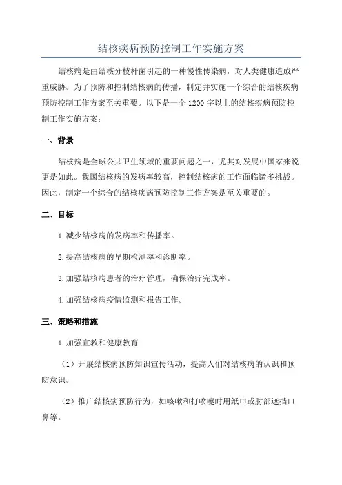 结核疾病预防控制工作实施方案
