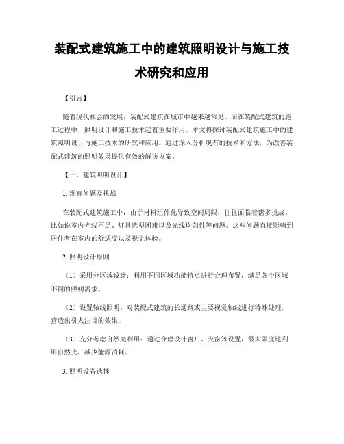 装配式建筑施工中的建筑照明设计与施工技术研究和应用