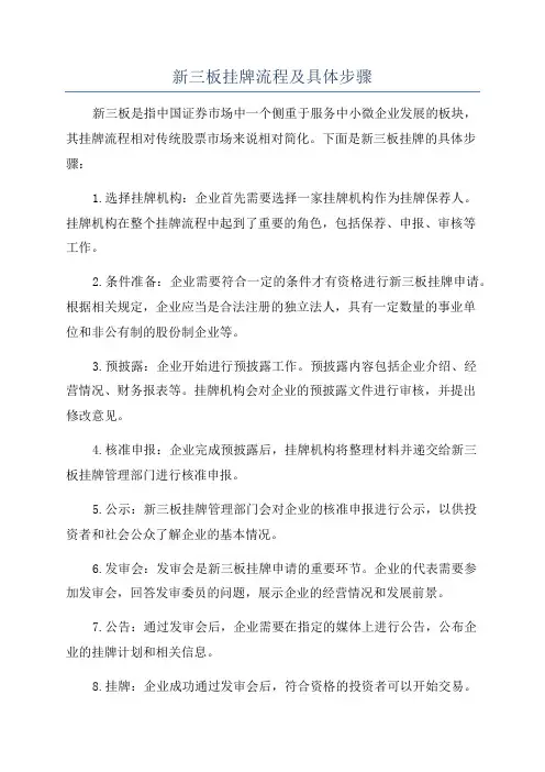 新三板挂牌流程及具体步骤