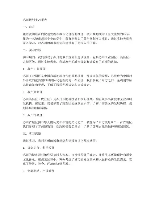 苏州规划实习报告