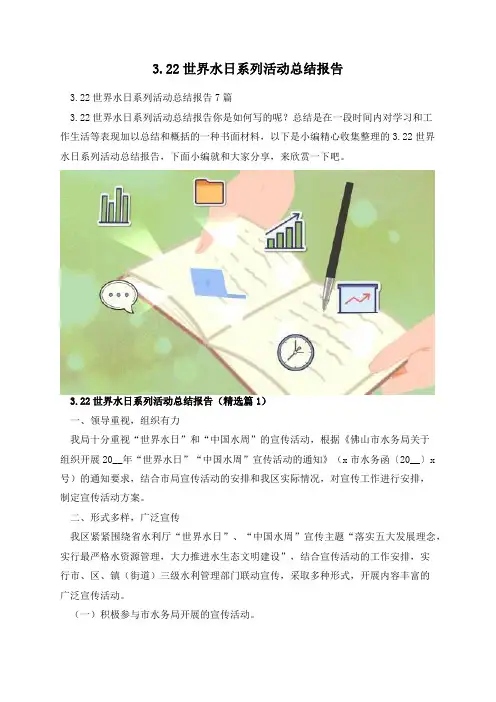 3月22日世界水日系列活动总结报告