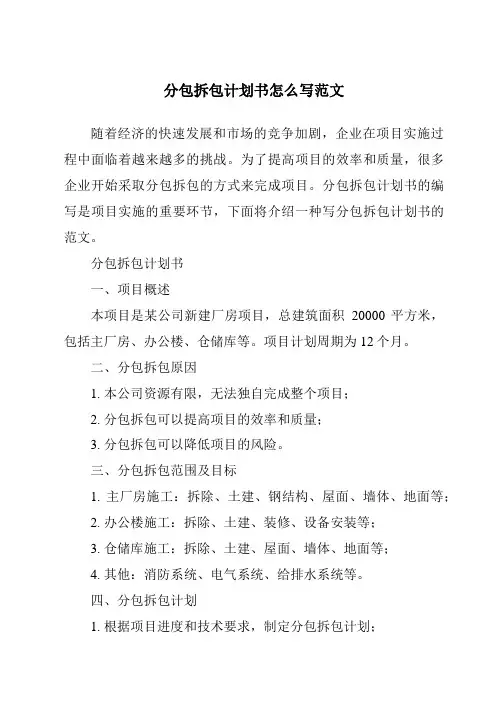 分包拆包计划书怎么写范文