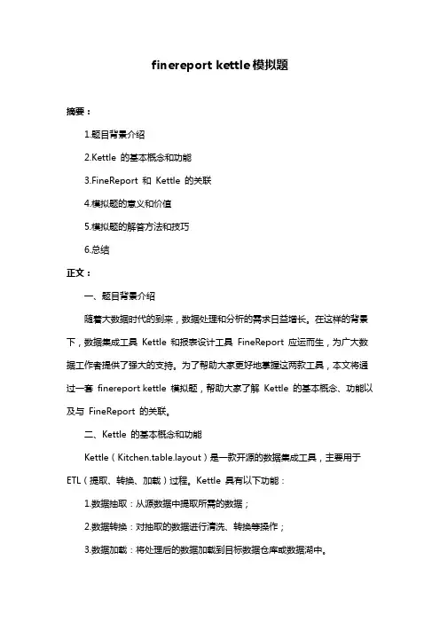 finereport kettle模拟题