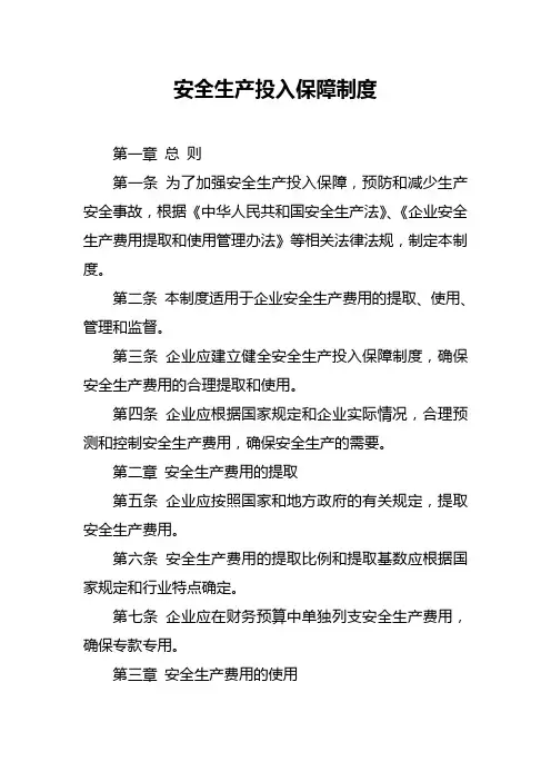 安全生产投入保障制度