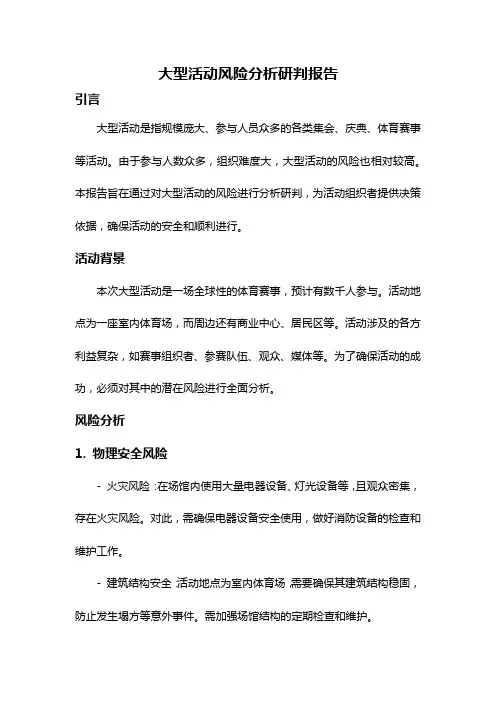 大型活动风险分析研判报告