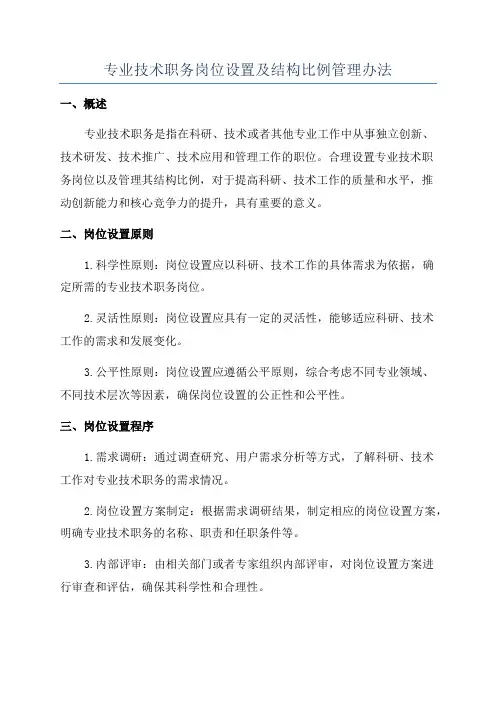 专业技术职务岗位设置及结构比例管理办法
