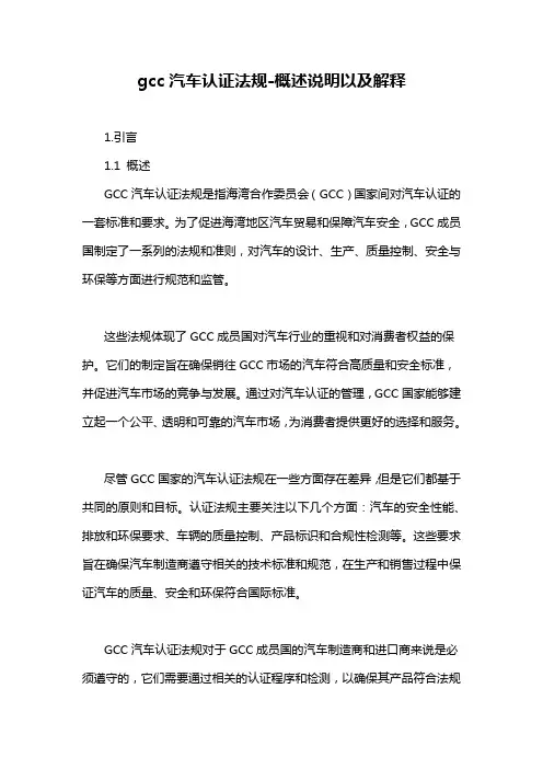 gcc汽车认证法规-概述说明以及解释