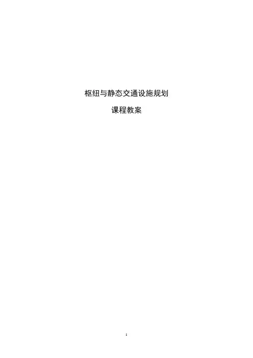 交通枢纽与静态交通设施规划教案