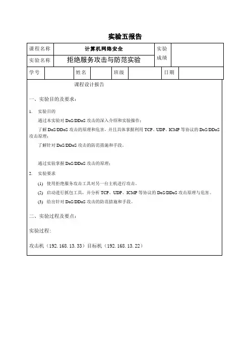 实验五拒绝服务攻击与防范实验报告
