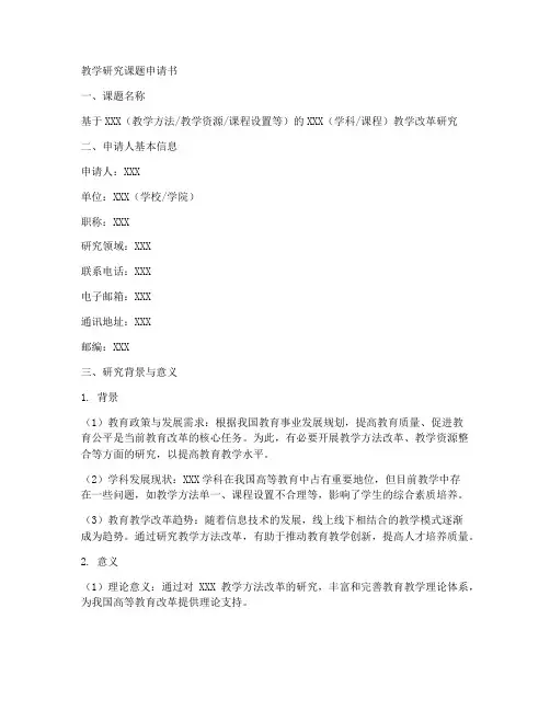 教学研究课题申请书模板