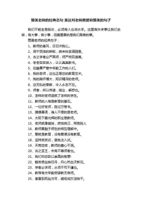 赞美老师的经典名句表达对老师喜爱和赞美的句子