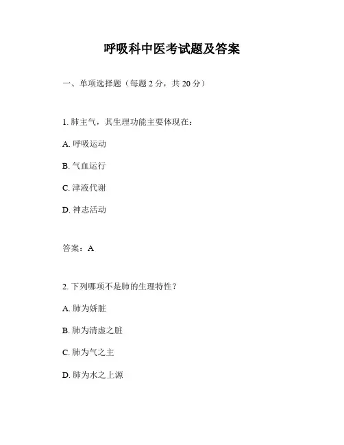 呼吸科中医考试题及答案